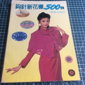 钩针花样500例