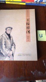 王稼祥传/安徽省历史名人传记丛书