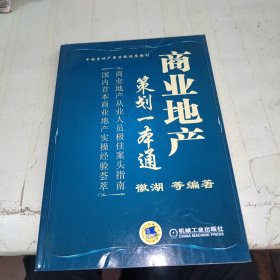 中国房地产商学院推荐教材：商业地产策划一本通