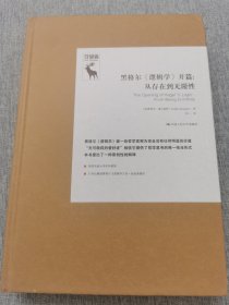 黑格尔《逻辑学》开篇：从存在到无限性/德国古典哲学研究译丛