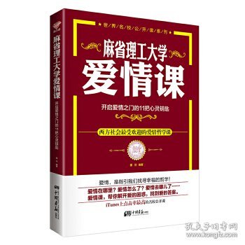 麻省理工大学·爱情课：开启爱情之门的11把心灵钥匙