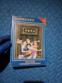 【游戏光盘】仙剑客栈（2CD 仙剑真情回馈系列）附：说明书 正版现货 无笔记无划线 无划痕