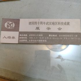 展览会入场券