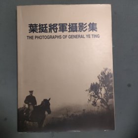 叶挺将军摄影集（叶正明签赠本）