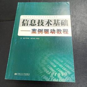 信息技术基础：案例驱动教程