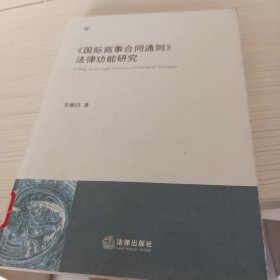 《国际商事合同通则》法律功能研究