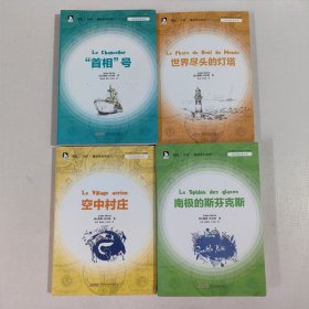 冒险·侦探·悬疑系列名作：“首相”号、空中村庄、南极的斯芬克斯、世界尽头的灯塔（4本合售）