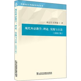 外国语言文学高被引学术丛书：现代外语教学：理论、实践与方法（第三版）