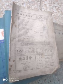 大众医学祖国医学专号