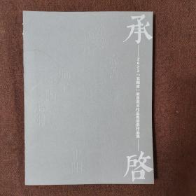 承启—2023元四家故里美术作品邀请展作品集