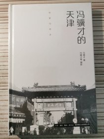 作家与故乡：冯骥才的天津（精装）