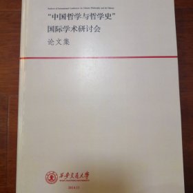 "中国哲学与哲学史"国际学术研讨会 论文集