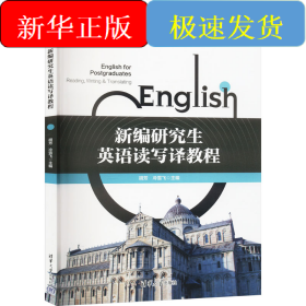 新编研究生英语读写译教程
