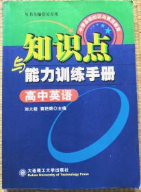 高中英语知识点与能力训练手册