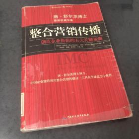 整合营销传播：创造企业价值的五大关键步骤