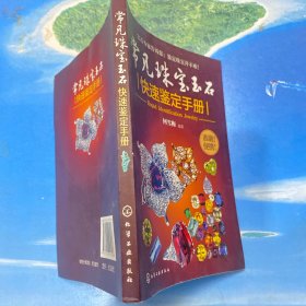 常见珠宝玉石快速鉴定手册 ·32开