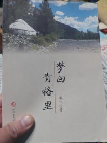 旧书作者签赠本《梦回青格里》一册