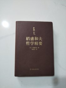 稻盛和夫哲学精要（袖珍版口袋书）