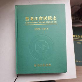 黑龙江省医院志2004-2013