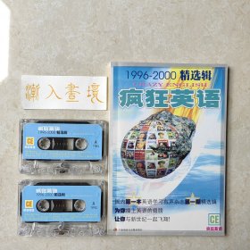 疯狂英语1996-2000精选辑（一本书两盘磁带）