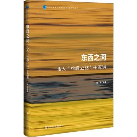 九色鹿·东西之间：北大“丝绸之路”十五讲