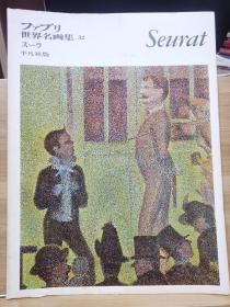 ファブリ世界名画集 32    Seurat    乔治·修拉