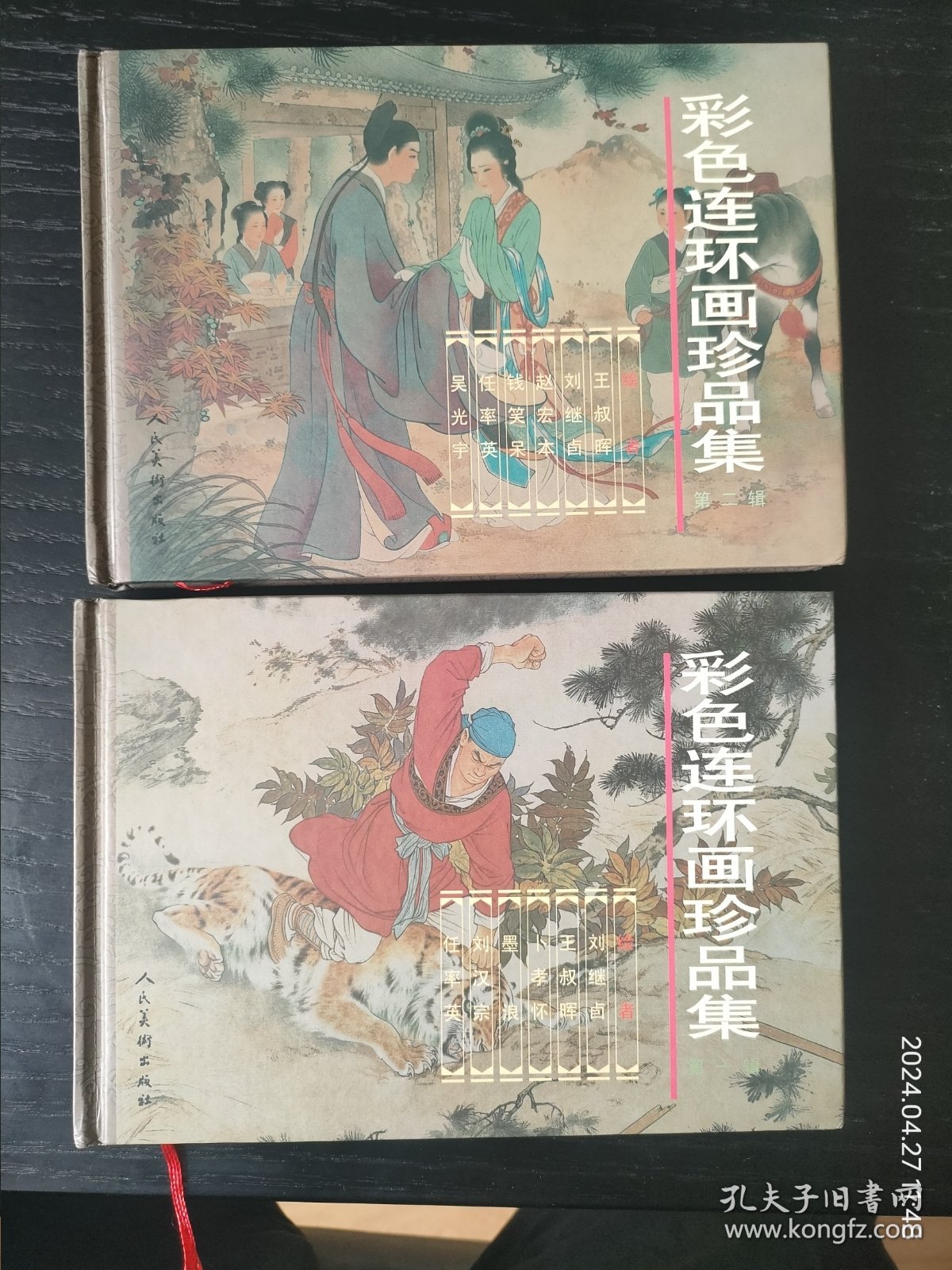 彩色连环画珍品集一二两册（大精）满150包邮