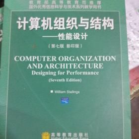 国外优秀信息科学与技术系列教学用书·计算机组织与结构：性能设计（第7版）（影印版）