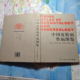 中国皮肤病性病图鉴