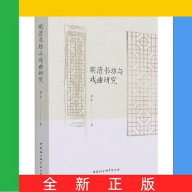 明清書坊與戲曲研究