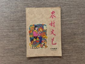 创刊号：《农村文艺》1981年第1期