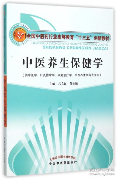 中医养生保健学·全国中医药行业高等教育“十三五”创新教材