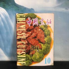中国烹饪 1996年 第10期