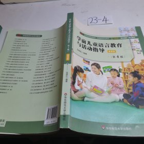 学前儿童语言教育与活动指导（第4版）