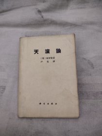 天演论 科学出版社，16.89元包邮，