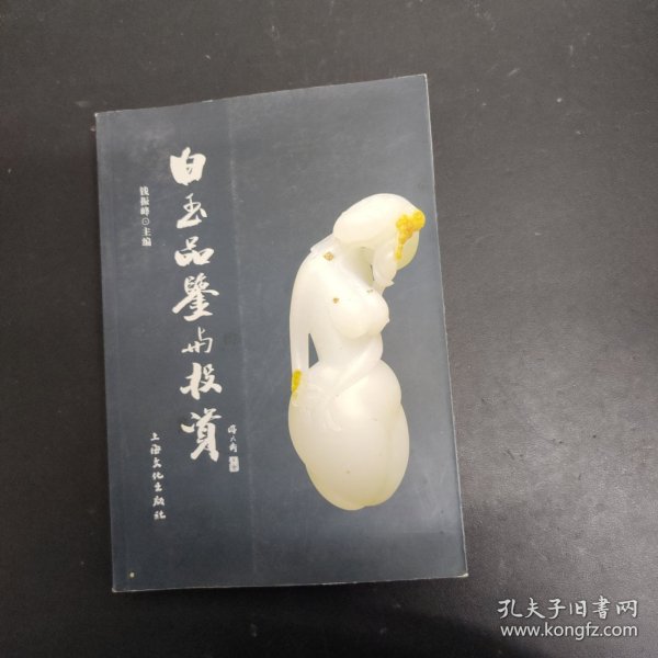 白玉品鉴与投资