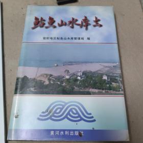 鲇鱼山水库志  精装品好