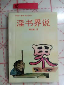 淫书界说