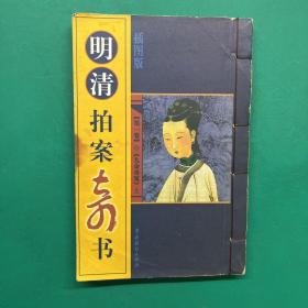 明清奇书拍案奇书：插图版，第一卷巜九命奇冤》上