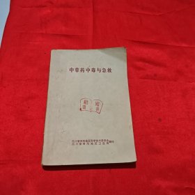 中草药中毒与急救