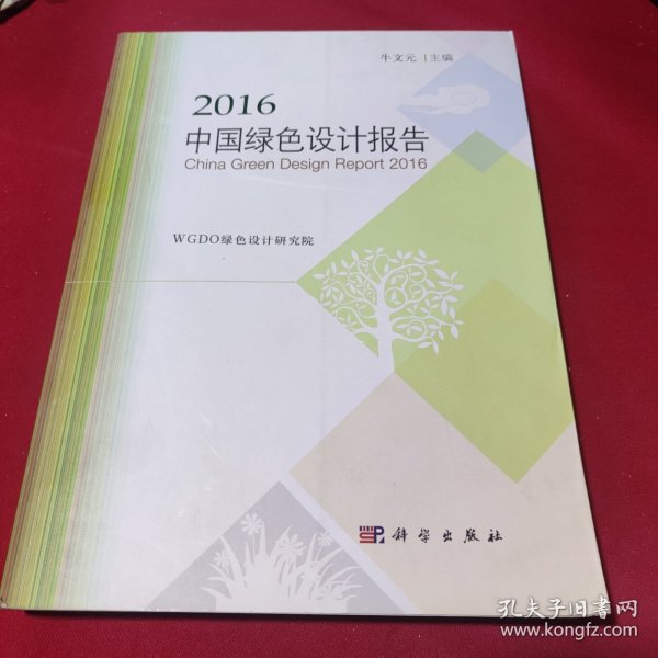 2016中国绿色设计报告