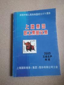 上港集团职工集邮文集 庆祝中华人民共和国成立六十周年 包邮