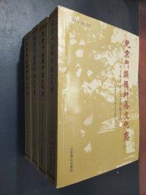 北京门头沟村落文化志