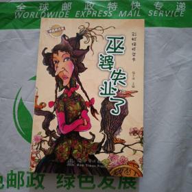 巫婆失业了