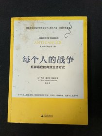 每个人的战争：抵御癌症的有效生活方式