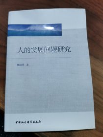 人的發(fā)展問題研究