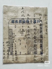 清光绪《户部土膏统捐执照》 长34宽27厘米..