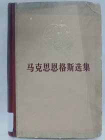 马克思恩格斯选集 (第三卷)普通图书/国学古籍/社会文化1001