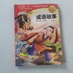 中国孩子最经典的必读书 成语故事