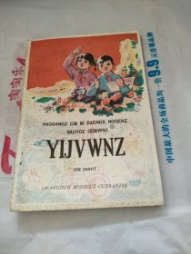 全日制十年制学校小学课本试用本语文第一册壮文版